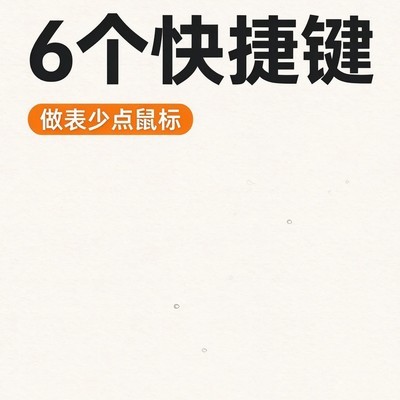 6个高效Excel快捷键