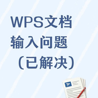 WPS新建文档无光标问题