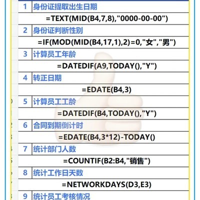 人事行政必备Excel函数