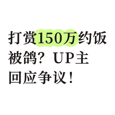 高额打赏约饭被放鸽子现象探讨