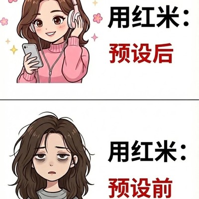 红米拍照预设包分享
