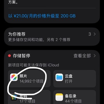 iCloud照片同步失败问题
