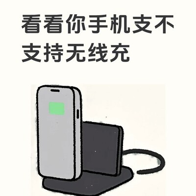 2025-2026主流手机无线充电支持清单