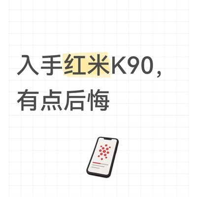 红米手机真实使用体验