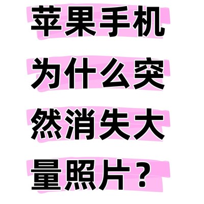 iPhone照片莫名消失求助