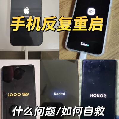 手机反复重启原因揭秘