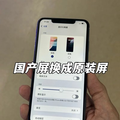 XS Max换原装屏修复面容