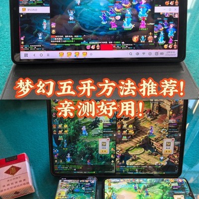梦幻西游五开设备与方法全解析