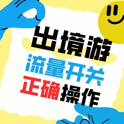 出境游流量设置指南