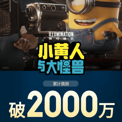 小黄人电影票房破五千万