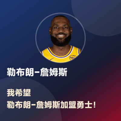 勒布朗加盟勇士可行吗