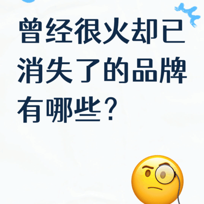 消失的品牌有哪些