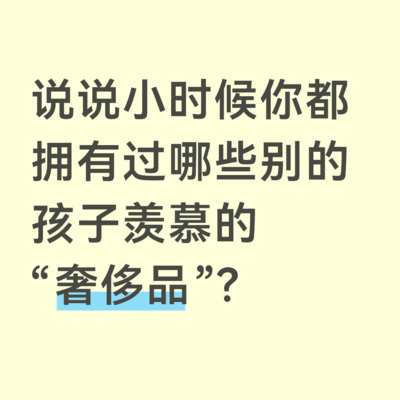 童年奢侈品回忆