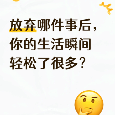放弃内耗，生活轻松