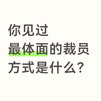 体面裁员方式分享
