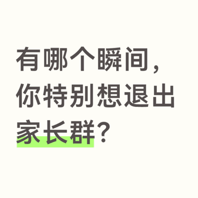家长群里的崩溃瞬间