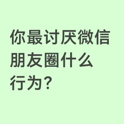 微信朋友圈最讨厌的行为
