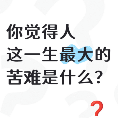 人生最大的苦难是什么