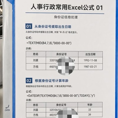 人事行政Excel公式速查