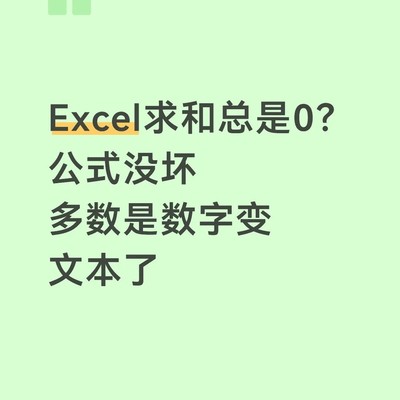 Excel数字变文本致求和为0