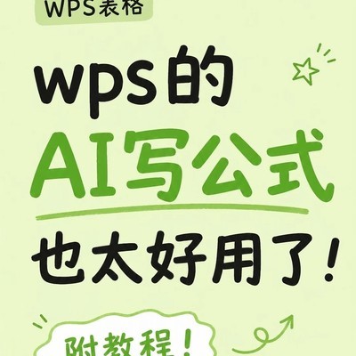 WPS AI智能写公式教程
