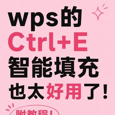 WPS Ctrl+E智能填充教程