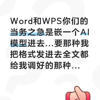 Word与WPS急需集成AI排版功能