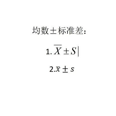 WPS中输入均数±标准差