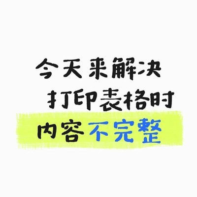 打印表格内容不完整问题分析