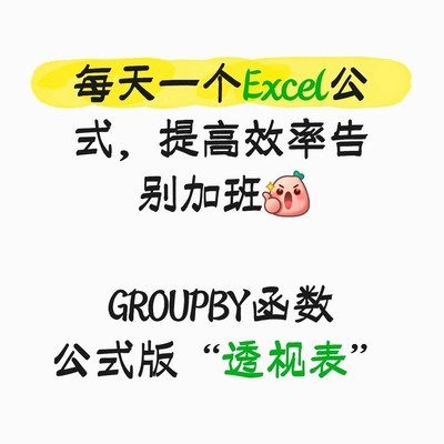 Excel GROUPBY函数详解