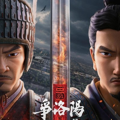三国第一部，争洛阳重映