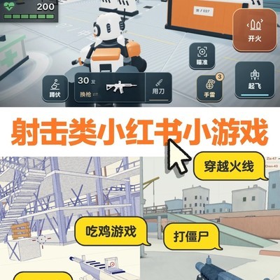 小红书射击类小游戏合集