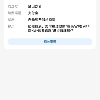 WPS账号被他人登录续费