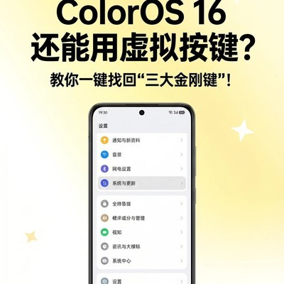 ColorOS 16虚拟按键设置指南