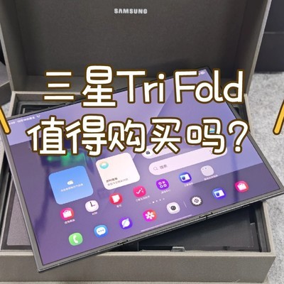 三星三折叠溢价断货引热议