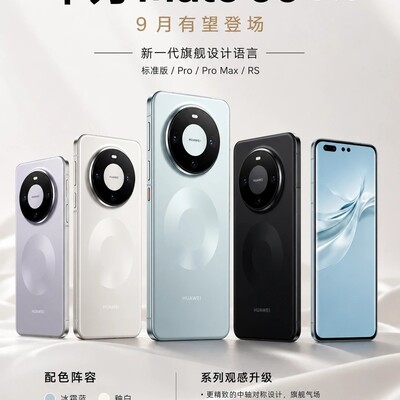 华为Mate90系列前瞻