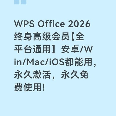 WPS 2026终身免费会员