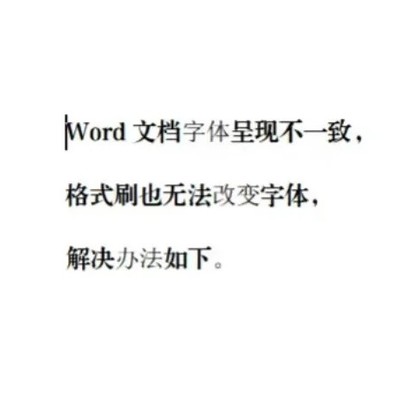 Word字体不一致原因及解决
