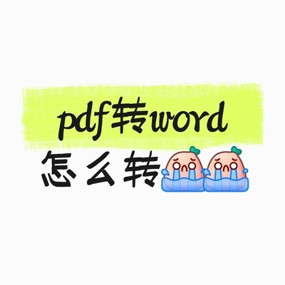 PDF转Word方法推荐