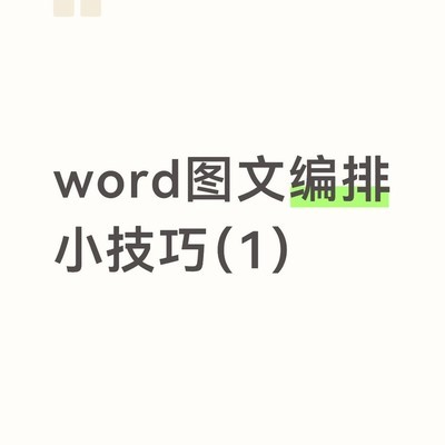 Word图文排版技巧