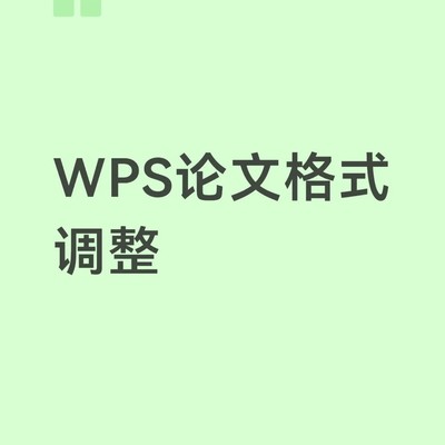 WPS论文格式调整技巧