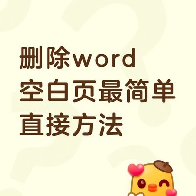 Word删除最后空白页最简方法
