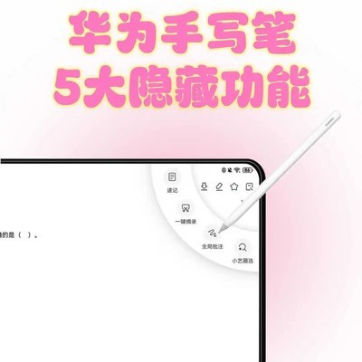 华为手写笔隐藏功能揭秘