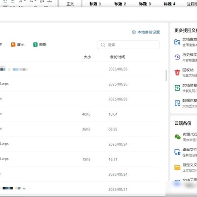 WPS备份文件打开方法