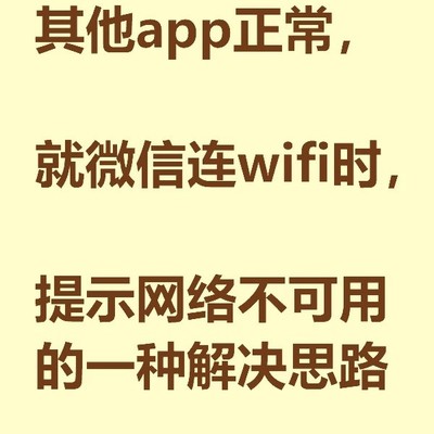 微信WLAN联网异常解决