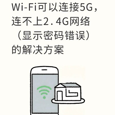 2.4G Wi-Fi连接密码错误解决