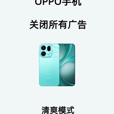 OPPO手机彻底关闭广告指南