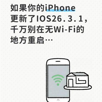 iOS 26.3.1重启故障指南