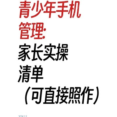 青少年手机管理实操指南
