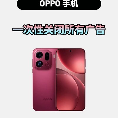 OPPO手机一键关闭广告